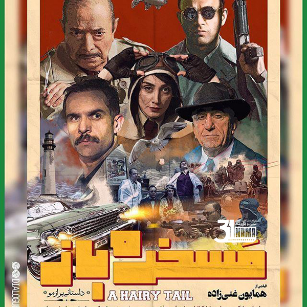 معرفی فیلم-معرفی فیلم مسخره باز ساختهی همایون غنیزاده