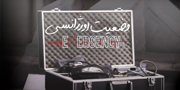 فیلم کوتاه "وضعیت اورژانسی" را ببینید photo1704203334.jpeg