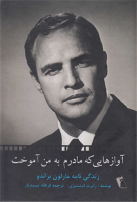 مارلون براندو و آوازهایی که مادرش به او آموخت zendeginameye_marlon_brando.png
