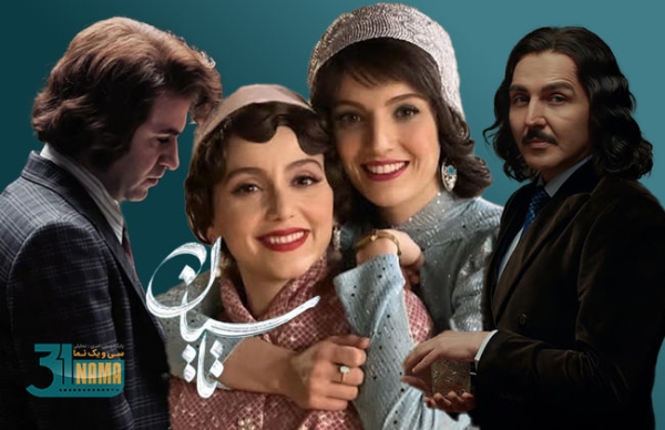 سریال &quot;تاسیان&quot; از کجا ضربه خورد؟