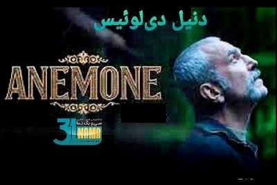 نقد فیلم شقایق وحشی: &quot;به نام پدر&quot; / دنیل دی لوئیس همچنان در اوج