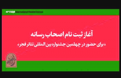 اهالی رسانه برای حضور در جشنواره تئاتر فجر ثبت‌نام کنند