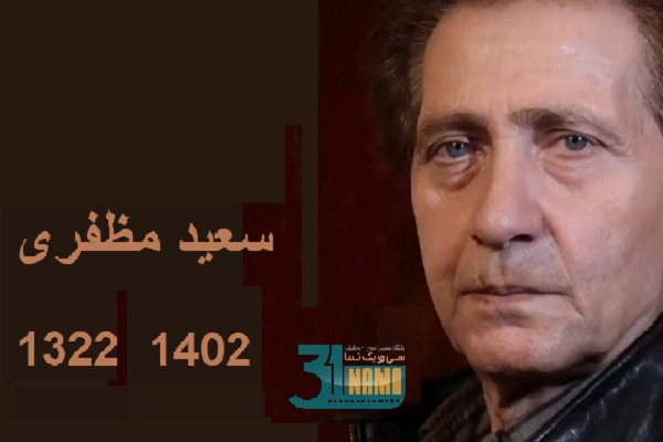 سعید مظفری درگذشت /دومین صدای جوان دوبلاژ هم خاموش شد