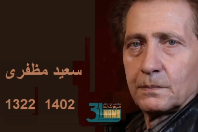 سعید مظفری درگذشت /دومین صدای جوان دوبلاژ هم خاموش شد