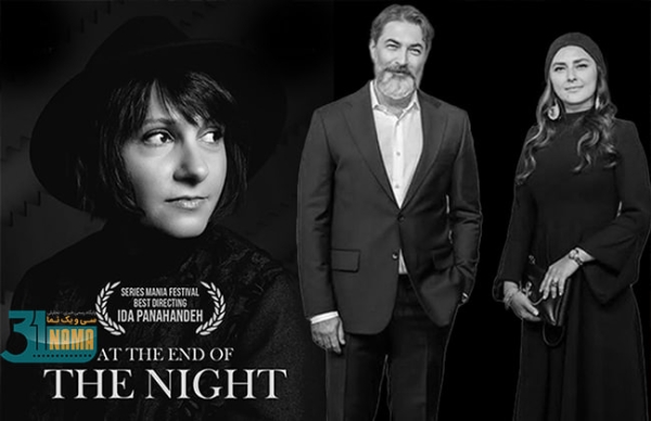 جایزه بهترین کارگردانی فستیوال سریز مانیا به «در انتهای شب» رسید
