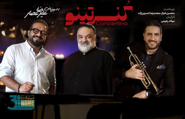 سری جدید «کنسرتینو» با امید حاجیلی، مهدی عباسی، فرهاد، ناصر عبداللهی و… دیگران