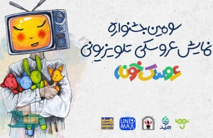 رقابت در مرحله نهایی جشنواره «عروسک‌خونه» آغاز شد / اعلام آثار راه یافته