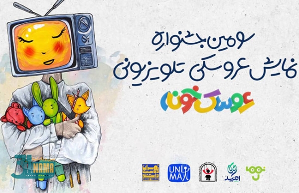 رقابت در مرحله نهایی جشنواره «عروسک‌خونه» آغاز شد / اعلام آثار راه یافته