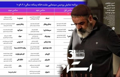 جدول نمایش فیلم‌ها در سینمای رسانه منتشر شد / استارت  با &quot;استاد&quot; 