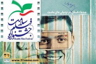 ۷۲ برگزیده بخش مردمی جشنواره فیلم &laquo;سلامت&raquo; معرفی شدند