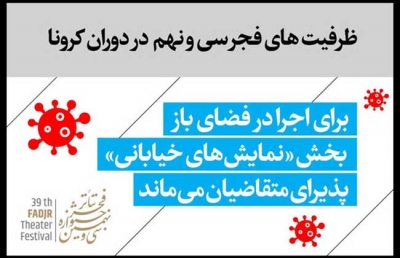 «نمایش‌های خیابانی» تئاتر فجر همچنان ادامه دارد