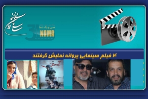 شورای بازبینی فیلم‌های سینمایی با صدور پروانه نمایش چهارفیلم موافقت کرد.