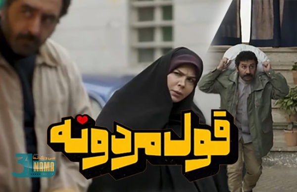 یک &quot;قول مردانه&quot; از بیست سال پیش از این