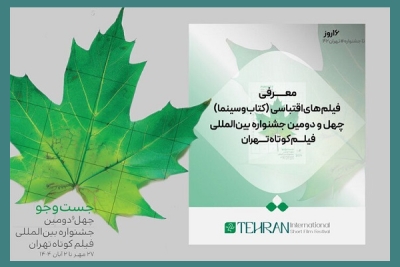 فیلم‌های اقتباسی در جشنواره فیلم کوتاه تهران اعلام شدند