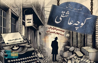 کوچه عاشقی؛ عاشقانه‌ای جدید از جلال‌الدین درّی + رونمایی از پوستر