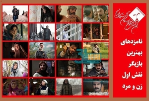 معرفی نامزدهای بهترین بازیگر نقش اول زن و مرد پانزدهمین جشن منتقدان سینما