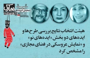 نتایج دو بخش &quot;ایده‌های نو&quot; و &quot;نمایش عروسکی در فضای مجازی&quot; جشنواره تهران- مبارک اعلام شد