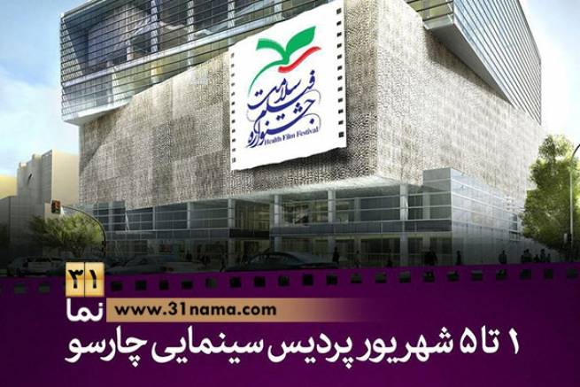 زمان نمایش فیلم‌های جشنواره فیلم «سلامت» در پردیس چارسو اعلام شد