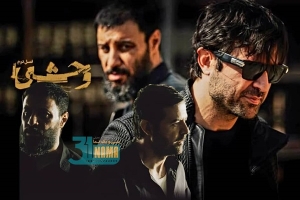 گام بلند هومن سیدی و قسمت اول از فصل دوم سریال "وحشی"