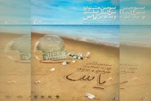 اختتامیه سومین جشنواره بین المللی فیلم ویدئوئی یاس / تمام یاس ها زیر باران خیس شدند