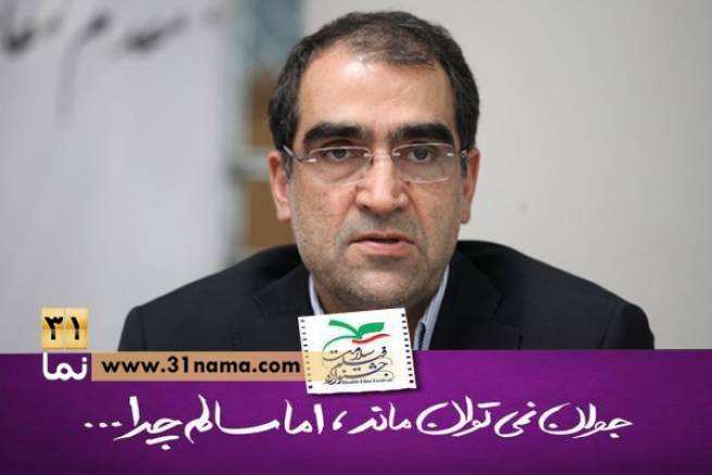 پیام وزیر بهداشت به نخستین جشنواره فیلم سلامت