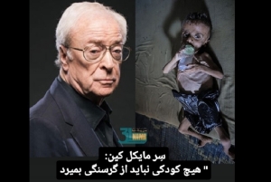 مایکل کین : هیچ کودکی نباید از گرسنگی بمیرد / واکنش بازیگر برنده اسکار به مرگ کودکان غزه