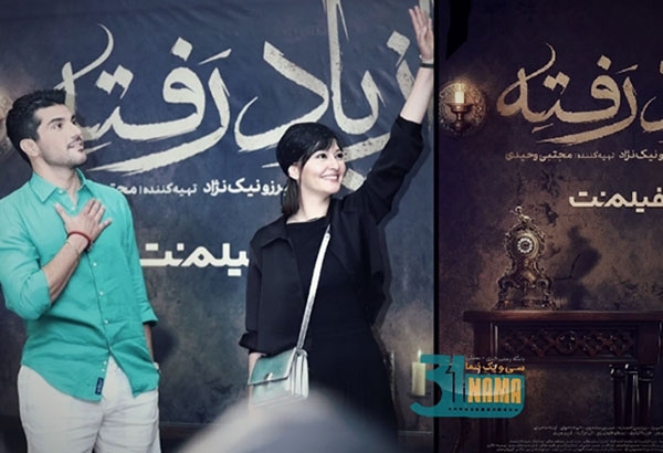 گزارش تصویری اکران مردمی سریال &quot;از یاد رفته&quot;