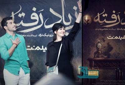 گزارش تصویری اکران مردمی سریال &quot;از یاد رفته&quot;