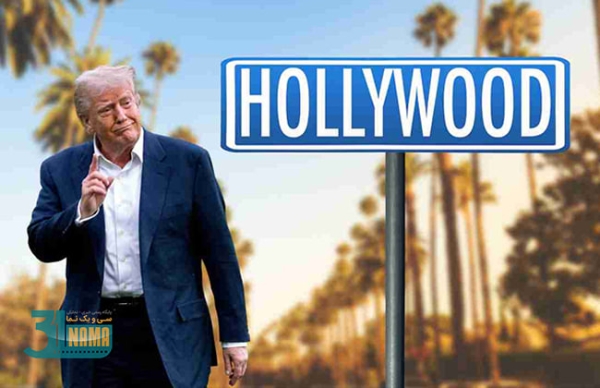 دونالد ترامپ برای فیلم‌های غیرآمریکایی تعرفه ۱۰۰ درصدی اعمال می‌کند