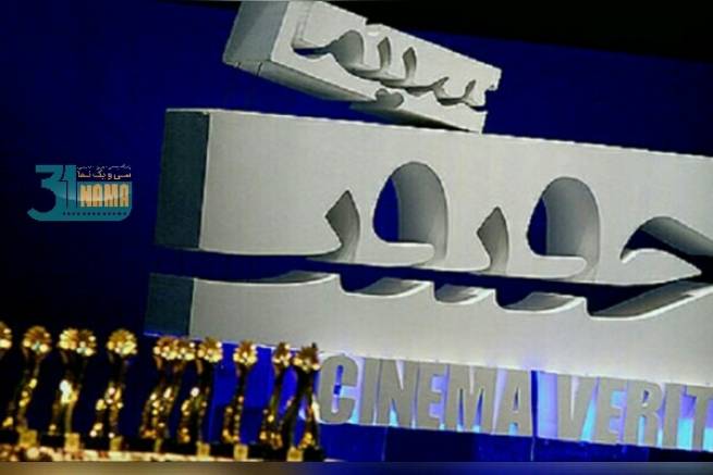 فیلم‌های بخش بین الملل &quot;سینما حقیقت&quot; معرفی شدند