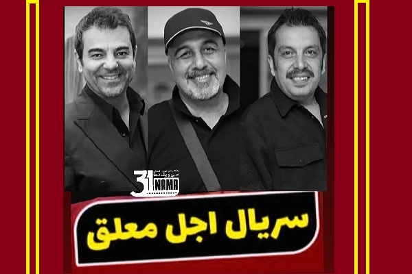 اجل معلق یک سریال قابل قبول و رضا عطاران یک نابغه‌ی بی ادعا