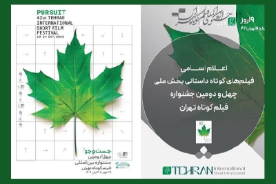اسامی فیلم‌های کوتاه داستانی راه یافته به بخش ملی چهل و دومین جشنواره بین‌المللی فیلم کوتاه تهران
