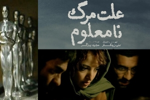 &quot;علت مرگ نامعلوم&quot; نماینده ایران در اسکار2026 شد