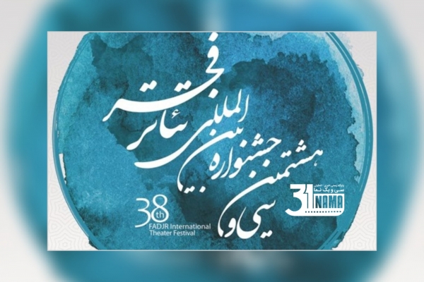 اعلام فهرست آثار جدید حاضر در جشنواره تئاتر فجر/ جشنواره تئاتر فجر دستخوش تحولات اخیر