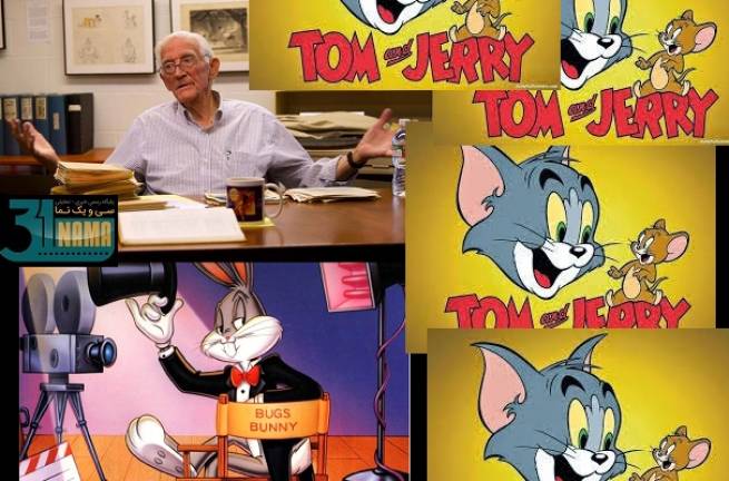 خالق شخصیت های تکرارنشدنی &laquo;تام وجری &raquo;و &laquo;باگزبانی&raquo; در گذشت