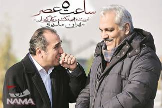 تاریخ زمان اکران &laquo;ساعت ۵ عصر&raquo; مهران مدیری مشخص شد