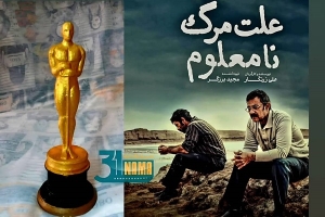 فهرست رسمی آثار واجد شرایط نود و هشتمین دوره جوایز اسکار ۲۰۲۶ / نماینده‌ی ایران در میان آثار منتخب/فیلم شهرام مکری حذف شد