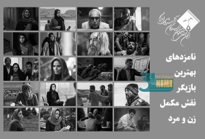 اعلام اسامی نامزدهای بهترین بازیگر نقش مکمل زن و مرد پانزدهمین جشن بزرگ منتقدان سینما