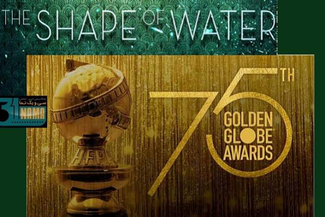 اعلام نامزدهای جوایز گلدن گلوب 2018 / &laquo;شکل آب&raquo; ، &laquo;پست&raquo; و &laquo;سه بیلبورد خارج از آبینگ&raquo; پیشتاز نامزدهای سینمایی