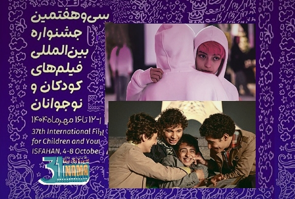 برگزیدگان سی وهفتمین جشنواره بین‌المللی فیلم‌های کودکان و نوجوانان اصفهان / دو فیلم مطرح جشنواره فجر رونق جشنواره کودک و نوجوان