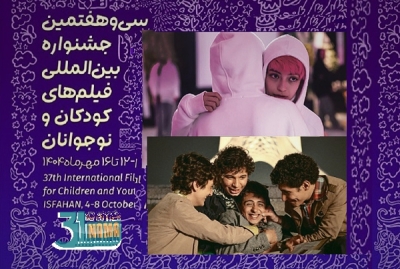 برگزیدگان سی وهفتمین جشنواره بین‌المللی فیلم‌های کودکان و نوجوانان اصفهان / دو فیلم مطرح جشنواره فجر رونق جشنواره کودک و نوجوان