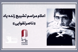 اعلام جزییات دقیق مراسم وداع و تشییع زنده یاد «ناصر تقوایی»