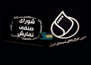 خروج کانون کارگردانان سینمای ایران از شورای صنفی نمایش