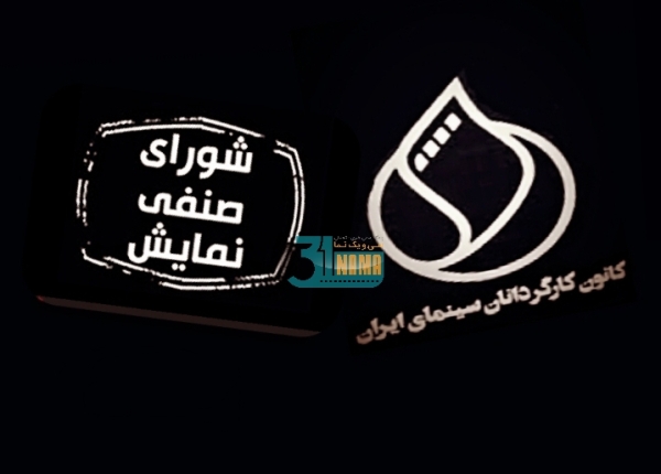 خروج کانون کارگردانان سینمای ایران از شورای صنفی نمایش