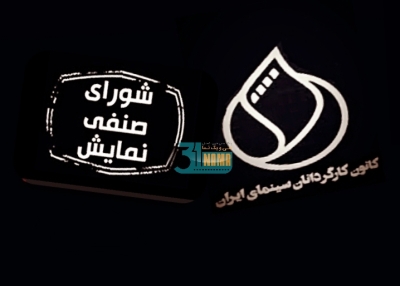 خروج کانون کارگردانان سینمای ایران از شورای صنفی نمایش