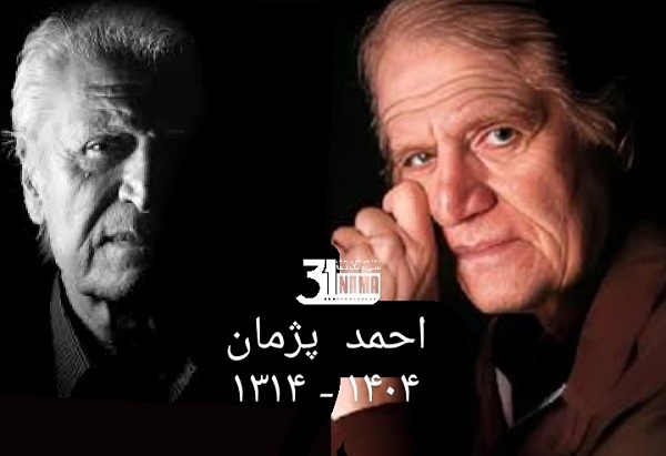 &quot;احمد پژمان&quot; آهنگساز برجسته درگذشت / از دلیران تنگستان تا شازده احتجاب و از کیمیا تا باران