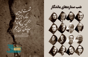  شصت سال درخشش در آسمان دوبلاژ ایران / شب صداهای ماندگار