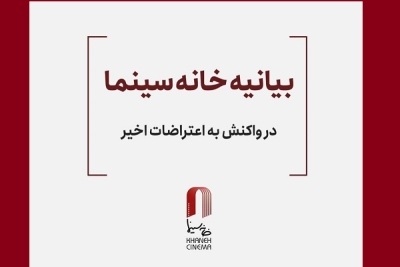 بیانیه خانه سینما در واکنش به اعتراضات اخیر