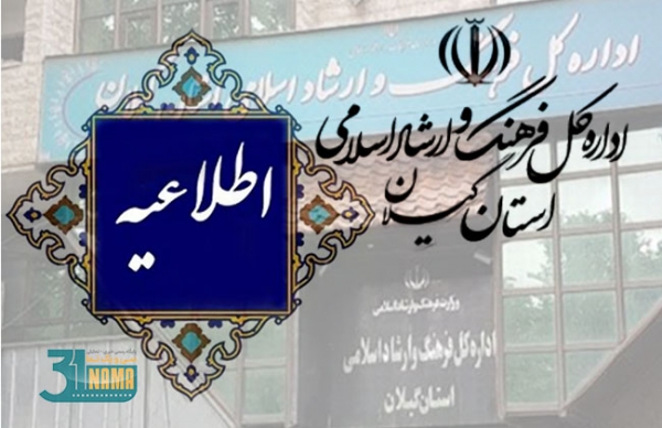 اطلاعیه اداره کل فرهنگ و ارشاد استان گیلان و برکناری مدیر متهم به فساد اخلاقی با دستور وزیر ارشاد