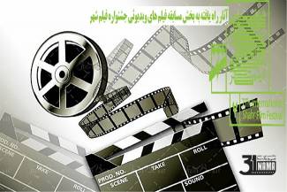 هفتمین جشنواره بین المللی فیلم شهر اعلام کرد / معرفی 9 فیلم برگزیده که در بخش ویدیویی &laquo;جشنواره شهر&raquo; رقابت می کنند